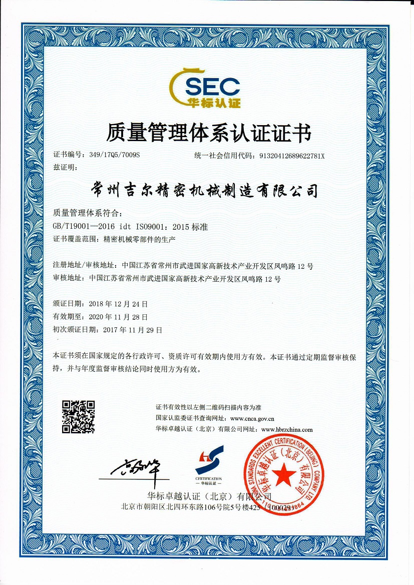 常州吉尔ISO9001认证